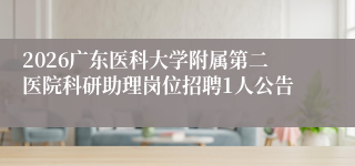 2026广东医科大学附属第二医院科研助理岗位招聘1人公告