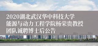 2020湖北武汉华中科技大学能源与动力工程学院杨荣贵教授团队诚聘博士后公告