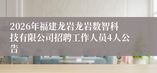 2026年福建龙岩龙岩数智科技有限公司招聘工作人员4人公告