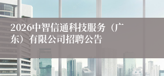 2026中智信通科技服务（广东）有限公司招聘公告