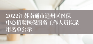 2022江苏南通市通州区医保中心招聘医保服务工作人员拟录用名单公示