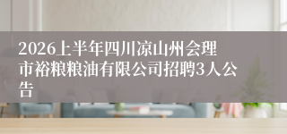2026上半年四川凉山州会理市裕粮粮油有限公司招聘3人公告