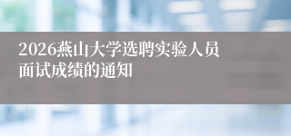 2026燕山大学选聘实验人员面试成绩的通知