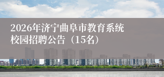2026年济宁曲阜市教育系统校园招聘公告（15名）