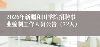 2026年新疆和田学院招聘事业编制工作人员公告（72人）