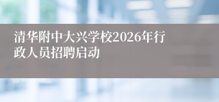 清华附中大兴学校2026年行政人员招聘启动