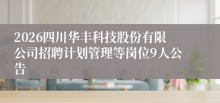 2026四川华丰科技股份有限公司招聘计划管理等岗位9人公告