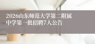 2026山东师范大学第二附属中学第一批招聘7人公告