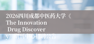2026四川成都中医药大学《The Innovation Drug Discovery》期刊中心招聘公告