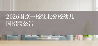 2026南京一校沈北分校幼儿园招聘公告