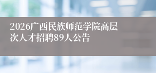 2026广西民族师范学院高层次人才招聘89人公告