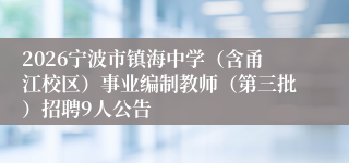 2026宁波市镇海中学（含甬江校区）事业编制教师（第三批）招聘9人公告