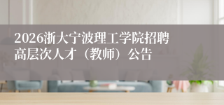 2026浙大宁波理工学院招聘高层次人才(教师)公告