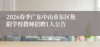 2026春季广东中山市东区艳阳学校教师招聘1人公告