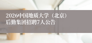 2026中国地质大学（北京）后勤集团招聘7人公告