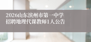 2026山东滨州市第一中学招聘地理代课教师1人公告