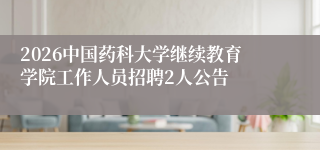 2026中国药科大学继续教育学院工作人员招聘2人公告