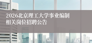 2026北京理工大学事业编制相关岗位招聘公告