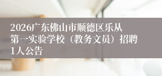 2026广东佛山市顺德区乐从第一实验学校(教务文员)招聘1人公告
