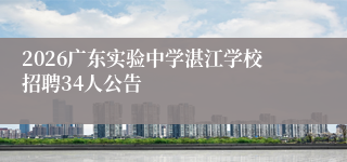 2026广东实验中学湛江学校招聘34人公告