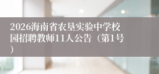 2026海南省农垦实验中学校园招聘教师11人公告（第1号）