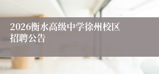 2026衡水高级中学徐州校区招聘公告