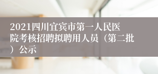 2021四川宜宾市第一人民医院考核招聘拟聘用人员（第二批）公示