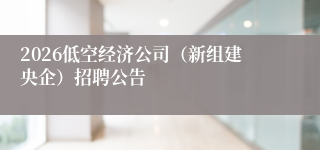 2026低空经济公司（新组建央企）招聘公告