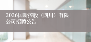 2026国新控股（四川）有限公司招聘公告