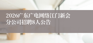 2026广东广电网络江门新会分公司招聘8人公告
