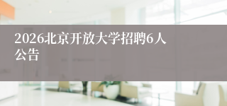 2026北京开放大学招聘6人公告