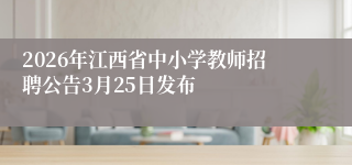 2026年江西省中小学教师招聘公告3月25日发布