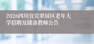 2026四川宜宾翠屏区老年大学招聘及储备教师公告