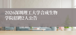 2026深圳理工大学合成生物学院招聘2人公告