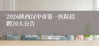 2026陕西汉中市第一医院招聘20人公告