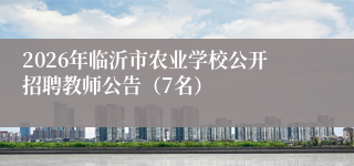 2026年临沂市农业学校公开招聘教师公告（7名）