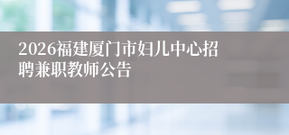 2026福建厦门市妇儿中心招聘兼职教师公告