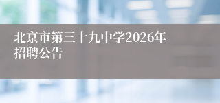 北京市第三十九中学2026年招聘公告