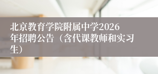 北京教育学院附属中学2026年招聘公告(含代课教师和实习生)