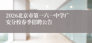 2026北京市第一六一中学广安分校春季招聘公告