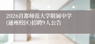 2026首都师范大学附属中学(通州校区)招聘9人公告