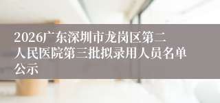 2026广东深圳市龙岗区第二人民医院第三批拟录用人员名单公示