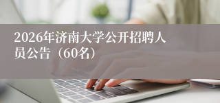 2026年济南大学公开招聘人员公告(60名)
