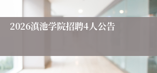 2026滇池学院招聘4人公告