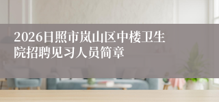 2026日照市岚山区中楼卫生院招聘见习人员简章