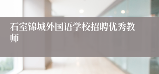 石室锦城外国语学校招聘优秀教师