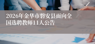 2026年金华市磐安县面向全国选聘教师11人公告