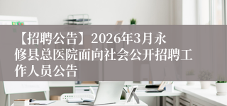 【招聘公告】2026年3月永修县总医院面向社会公开招聘工作人员公告