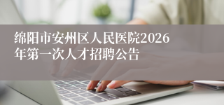 绵阳市安州区人民医院2026年第一次人才招聘公告