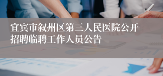宜宾市叙州区第三人民医院公开招聘临聘工作人员公告